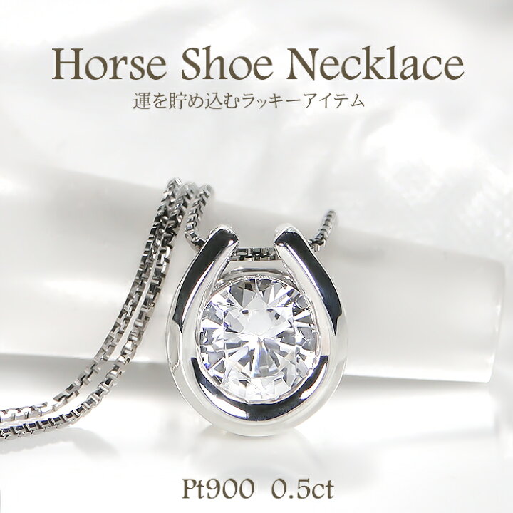 楽天市場】Pt900/K18YG/PG【0.5ct】馬蹄 ダイヤモンド ネックレス 