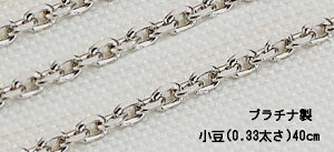 �y�����z�v���`�i�� �����`�F�[����1.1mm×40cm�y���a��0.33�z�y�d�v�z���i�ɂ��`�F�[������ȏꍇ���������܂��B�w���O�ɂ��₢���킹�������y���݂�^�C�v���K�p�z�yPt850�F2.27�O�����O��