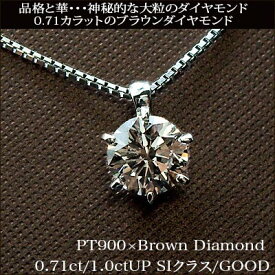 【楽天スーパーSALE 限定品】pt900【0.70ct】【1.0ct】 一粒ダイヤモンペンダント ネックレス　［SI-2］希少石ブラウンダイヤモンド 女性用 10年 10周年 送料無料【楽ギフ_包装】【楽ギフ_メッセ】