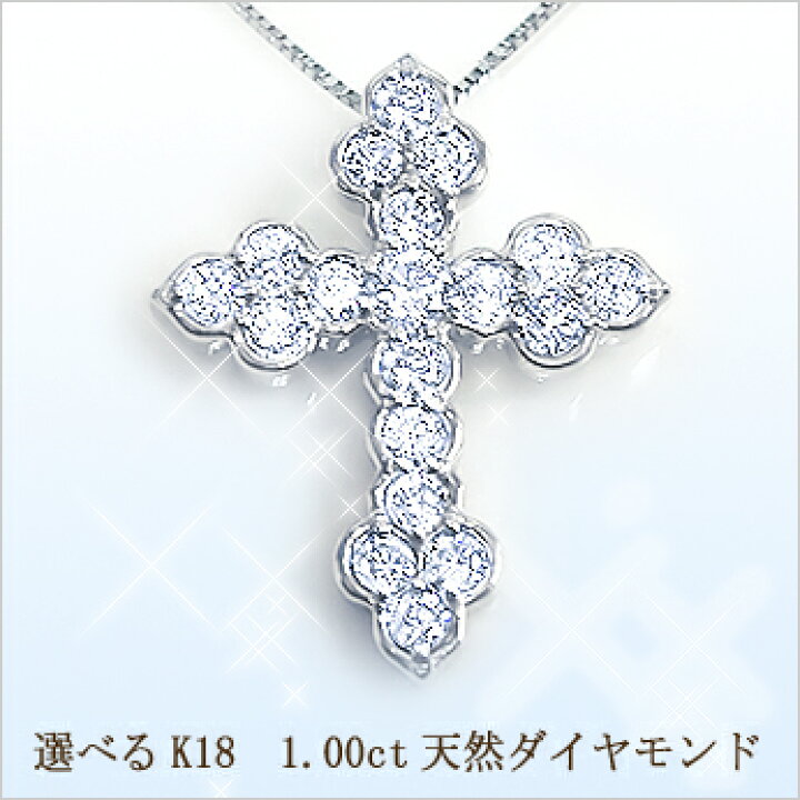 楽天市場】豪華【大特価】K18YG/PG/WG【1.0ct】ダイヤモンドクロス 