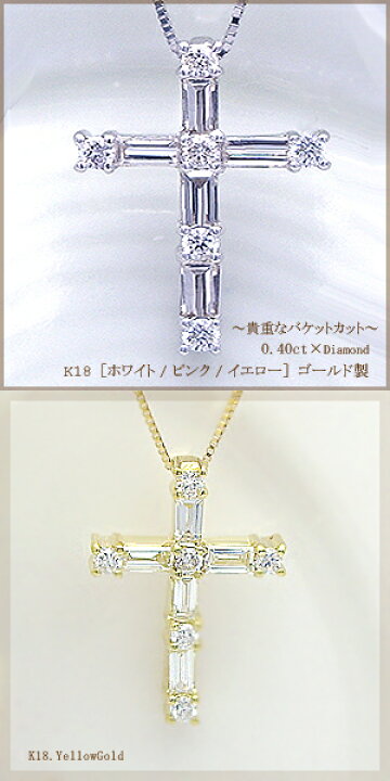 楽天市場】K18YG/PG/WG【0.40ct】バケットカット ダイヤモンドクロス 