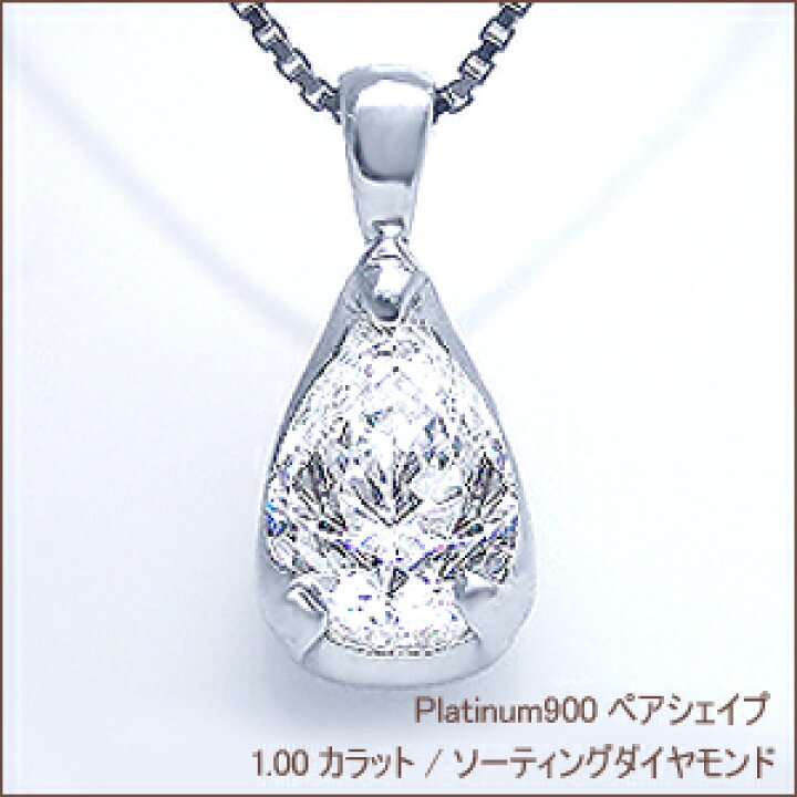 楽天市場】大特価【中央宝石研究所 鑑定書付】pt900 1.00ct ペア 