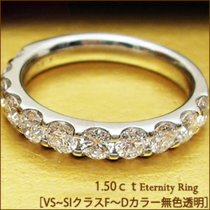楽天市場】pt950【1.5ct】ダイヤモンドエタニティリング 指輪[SI〜VS 