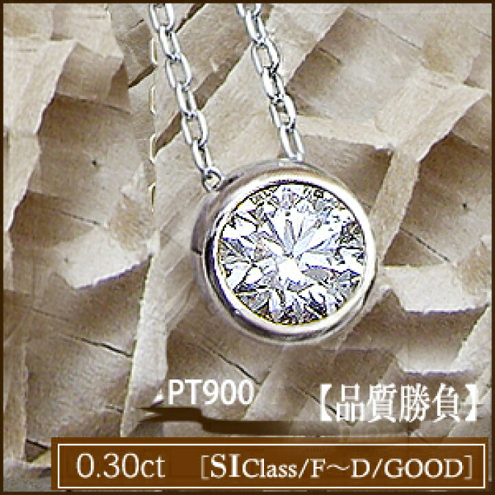 楽天市場】【大特価】pt900【0.3ct】一粒ダイヤモンドネックレス  