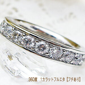 k18【1.2ct】ダイヤモンド フルエタニティリング　指輪『フチあり』[VS〜SIクラス/E〜Dカラー無色透明GOOD〜EXCELLENT H・C] 婚約指輪 1カラットエタニティ　1カラット エタニティリング【送料無料】【楽ギフ_包装】【楽ギフ_メッセ】　