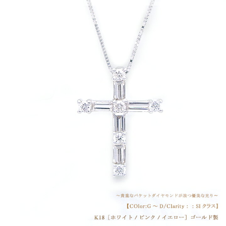 楽天市場】K18YG/PG/WG【0.40ct】バケットカット ダイヤモンドクロス 