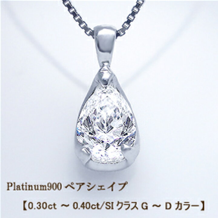 楽天市場】【大特価】pt900【0.3ct】ペアシェイプ（雫）ダイヤモンド 