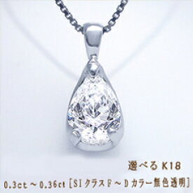 【大特価】K18YG/PG/WG【0.3ct】ペアシェイプ 雫 ダイヤモンド ネックレス ペンダント［SIクラス H～Eカラー 無色透明］ペアシェイプ 雫 誕生日 記念日 結婚10年 10周年 一粒ダイヤ【送料無料】