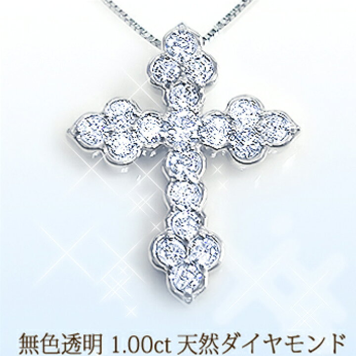 楽天市場】豪華【大特価】pt900【1.0ct】ダイヤモンドクロス  