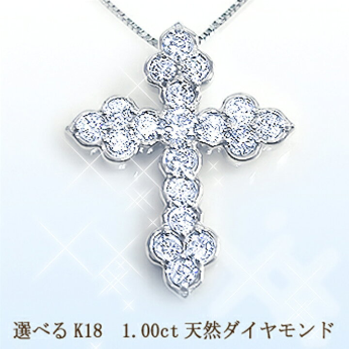 楽天市場】豪華【大特価】K18YG/PG/WG【1.0ct】ダイヤモンドクロス  