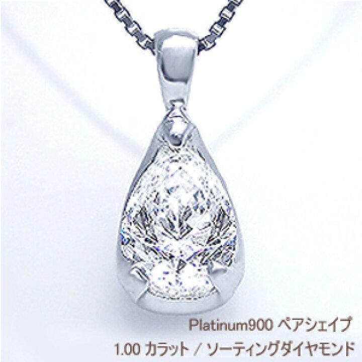 楽天市場】大特価【中央宝石研究所 鑑定書付】pt900 1.00ct ペア 