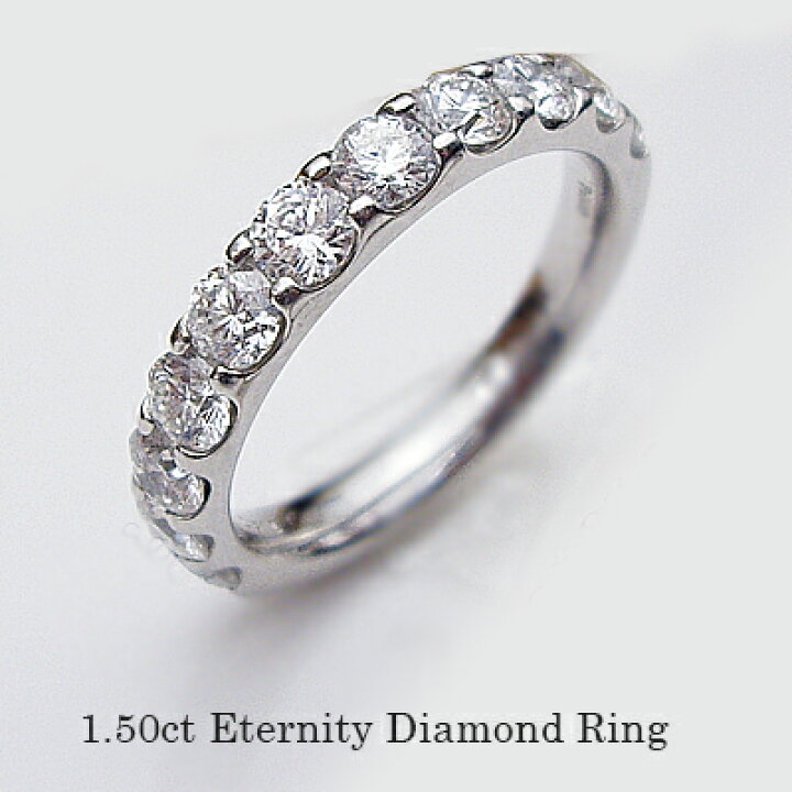 楽天市場】pt950【1.5ct】ダイヤモンドエタニティリング 指輪[SI〜VS 