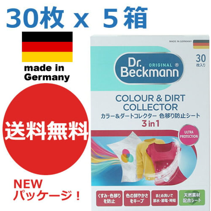 楽天市場 期間限定送料無料 ドイツ製 ３０枚入り ｘ ５個セット ドクターベックマン ランドリーケア カラー ダートコレクター 色移り防止シート 色ものも一緒にお洗濯 Colour Dirt Collector ギフト 洗濯機用 Dr Beckmann 色落ち Ecoカラー ダートコレクター