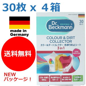 【期間限定送料無料】ドイツ製 30枚入り x 4個セット ドクターベックマン ランドリーケア カラー&ダートコレクター 色移り防止シート 色ものも一緒にお洗濯!(Colour&Dirt Collector,ギフト