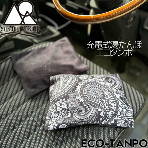 充電式湯たんぽ エコタンポ 5050WORKSHOP フィフティフィフティワークショップ ECO-TANPO TR3-5WS 日本代理店正規品