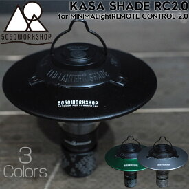 ミニマライト2.0 シェード 5050WORKSHOP フィフティフィフティワークショップ KASA SHADE RC2.0 for MINIMALight REMOTE CONTROL 2.0（カサシェードRC2.0）日本代理店正規品