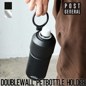 【送料無料】 ペットボトルホルダー 保温 保冷 POST GENERAL ポストジェネラル DOUBLEWALL PETBOTTLE HOLDER ダブルウォール ペットボトルホルダー