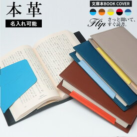 ブックカバー 文庫 サイズ 本革 / 革 A6 文庫本 レザー 手帳カバー ノートカバー 名前入れ 可能 おしゃれ かわいい 新生活 ギフト 名入れ 可 プレゼント プチギフト 読書ノート【Flip フリップ】