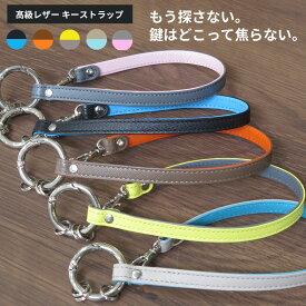 【もう探さない】ストラップ 革 キーストラップ 本革 バッグ チェーム ストラップ ホルダー 丈夫 短い レザーストラップ ストラップホルダー 鍵 キーホルダー キーリング パスケース 定期入れ IDカード メンズ レディース バイカラー おしゃれ 名入れ 可