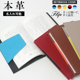ブックカバー 四六判 ソフトカバー 単行本 B6サイズ 本革 / 革 B6 四六判サイズ レザー 手帳カバー ノートカバー 名前入れ 可能 おしゃれ かわいい 新生活 ギフト 名入れ 可 プレゼント プチギフト 読書ノート メンズ レディース 【Flip フリップ】