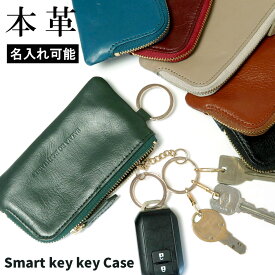 本革 キーケース スマートキー 車 L字 ファスナー YKK リモコンキー 家の鍵 2個収納 カード入れ付き 大容量 ミニ財布 小銭入れ 免許証 駐車券 メンズ レディース プレゼント 名入れ 可能