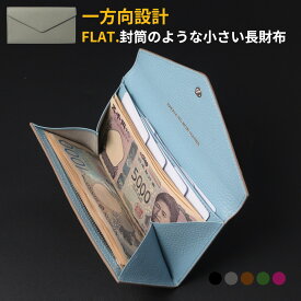 薄い 長財布 本革 メンズ レディース 封筒のような 薄い長財布 一方向設計 スムーズ収納 小銭20枚 カード9枚 お札20枚 FLAT.