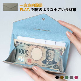薄い 長財布 本革 メンズ レディース 封筒のような 薄い長財布 一方向設計 スムーズ収納 小銭20枚 カード9枚 お札20枚 FLAT.