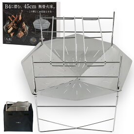 焚き火台 大型 【LUHANA 八炎 YAEN】コンパクト ソロ キャンプ 直径45cm 薄型 軽量 B4収納 折りたたみ 焚火台 八角形