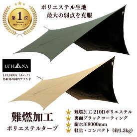 LUHANA タープ ヘキサタープ 難燃性 ポリエステル 耐水圧8000mm ブラックコーティング 遮光 大型 5m延長ベルト付き 軽量 420×410cm