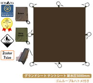 グランドシート テントシート 【選べる7サイズ】 耐水圧5000mm ゴムループ&ハトメ付き 防水 厚手 軽量 コ…