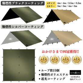 タープ 3m / 3.5m / 4m 正方形 スクエアタープ ループ19箇所 シルバーコーティング ブラックコーティング 難燃性 防水 軽量 UVカット 日よけ 日除け コンパクト 軽量 高耐久性 アレンジ LUHANA 【鳥取発日本ブランド】【60日間保証】