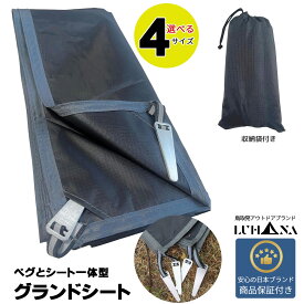 グランドシート テントシート 撥水 防水シート 耐摩耗性 ペグ一体型 軽量 コンパクト収納 収納袋付き 4サイズ 【60日間保証】 【鳥取発日本ブランド】LUHANA