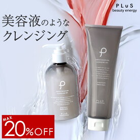 【MAX20％OFF】クレンジング ジェル メイク落とし 化粧落とし 大容量 ダブル洗顔不要 W洗顔不要 美容液 毛穴 黒ずみ 角栓 マツエクOK お風呂で使える プレゼント メンズにも [プリュ（PLuS）アミノ モイスチュア クレンジングジェル 300g］ZZ プリュ公式