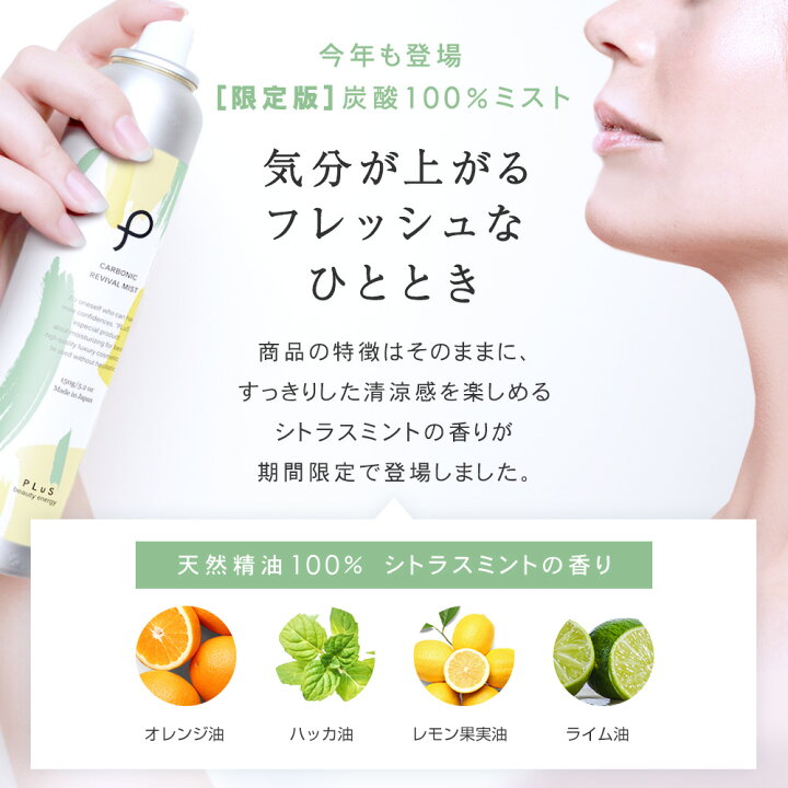 楽天市場 49 Offクーポンで1 400円 化粧水 ミスト スプレー 炭酸 ミストスプレー 高濃度 炭酸100 炭酸美容 保湿 温泉水 痛くない ギフト 毛穴 プリュ Plus カーボニック リバイバル ミスト 150g Zz 限定シトラスミントの香りは無くなり次第終了 プリュ公式