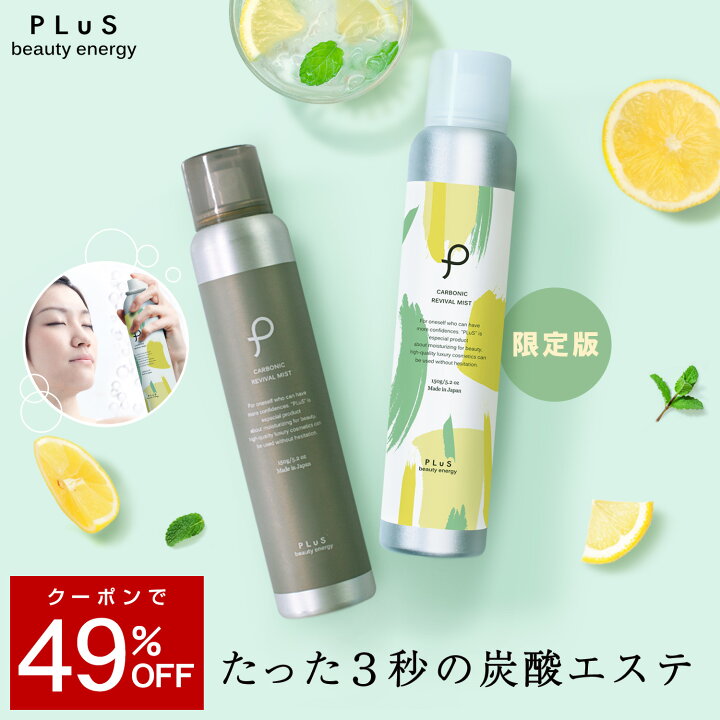 楽天市場 49 Offクーポンで1 400円 化粧水 ミスト スプレー 炭酸 ミストスプレー 高濃度 炭酸100 炭酸美容 保湿 温泉水 痛くない ギフト 毛穴 プリュ Plus カーボニック リバイバル ミスト 150g Zz 限定シトラスミントの香りは無くなり次第終了 プリュ公式