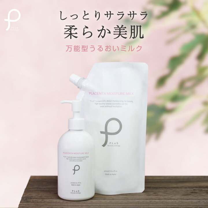楽天市場 ポイント10倍 乳液 大容量 保湿 乾燥 先行導入 Egf プラセンタ ボディミルク クリーム 詰め替え パウチ ボトル ポンプ 顔 ランキング メンズ 男性 にも おすすめ ルイール プリュ プラセンタ モイスチュア ミルク Zz 郵便局 コンビニ受取可能