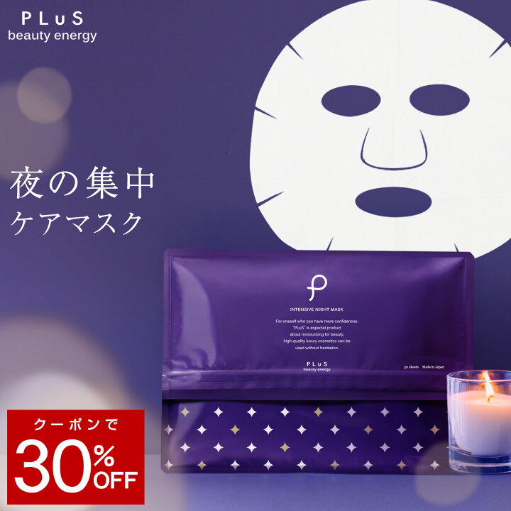 楽天市場 クーポンでmax30 Off パック シートマスク 夜 フェイスマスク フェイスパック 顔パック 集中ケア ナイトケア プレゼント ランキング ビタミンc誘導体 プリュ インテンシブ ナイトマスク 30枚入 Zz プリュ公式 2点以上ご購入で送料無料 プリュ
