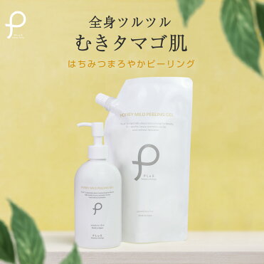 ポイント10倍 ピーリング 角質ケア 角質取り 角質ジェル ゴマージュ 黒ずみ 毛穴 引き締め ハチミツ 顔 全身 ボディ 痛くない 除去 角質 角栓 ゲル 大容量 人気 おすすめ ランキング プリュ ハニーマイルド ピーリングジェル 通 郵便局 コンビニ受取可能 あす楽