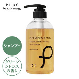 【クーポンで10％OFF＋送料無料】シャンプー ノンシリコン ボタニカル アミノ酸 弱酸性 天然由来 コンディショナー ランキング 紫外線 うねり 大容量 頭皮に優しい メンズにも [プリュ(PLuS)ナチュラルオリジン モイスト＆リペア 各500ml ] ZZ
