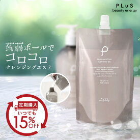 【お得な定期購入［15％OFF＋送料無料］】クレンジング 詰め替え ダブル洗顔不要 W洗顔不要 洗顔 メイク落とし [プリュ（PLuS）アミノ モイスチュア クレンジングジェル 250g：詰め替えタイプ］ ZZ プリュ公式 zz