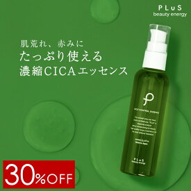 【30％OFF】美容液 CICA シカ ツボクサ ドクダミ ヒト型 セラミド ビタミンC誘導体 アミノ酸 大容量 肌荒れ 赤み 乾燥 敏感肌 ほてり[PLuS/プリュ CICA コントロールエッセンス（100ml）]ZZ【あす楽】