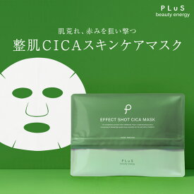 CICA シカ パック シートマスク ドクダミ 肌荒れ 赤み [PLuS/プリュ エフェクトショット CICA マスク（12枚入）]ZZ フェイスマスク 顔パック 保湿 潤い 乾燥 日差し スキンケア【プリュ公式】