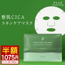 【半額1,075円】CICA シカ パック シートマスク ドクダミ 肌荒れ 赤み [PLuS/プリュ エフェクトショット CICA マスク（12枚入）]ZZ フェイスマスク 顔パック 保湿 潤い 乾燥 日差し スキンケア【プリュ公式】