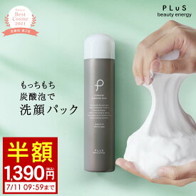 【半額1,390円】洗顔 パック 炭酸洗顔 炭酸パック 泡コスメ 泡パック 泡洗顔 炭酸 石けん 洗顔フォーム 洗顔料 顔パック [プリュ（PLuS）カーボニック クリーニング パック (150g)] ZZ【郵便局／コンビニ受取可】【2点セットは送料無料】