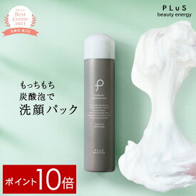 【ポイント10倍】洗顔 パック 炭酸洗顔 炭酸パック 泡コスメ 泡パック 泡洗顔 炭酸 石けん 洗顔フォーム 洗顔料 顔パック [プリュ（PLuS）カーボニック クリーニング パック (150g)] ZZ【郵便局／コンビニ受取可】【2点セットは送料無料】
