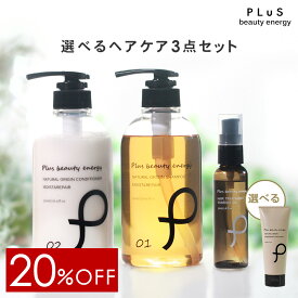 【20％OFF】ヘアケア選べる3点セット シャンプー コンディショナー トリートメント ヘアマスク ヘアオイル 洗い流さない［プリュ（PLuS）ヘアケア セット］ZZ【郵便局/コンビニ受取可】