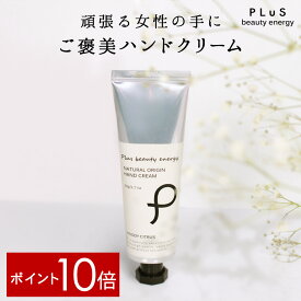 【ポイント10倍】ハンドクリーム ボタニカル 植物由来 手荒れ 手洗い いい匂い プレゼント ギフト ベタつかない スマホ しっとり サラサラ 誕生日 お洒落 女性 メンズにも[プリュ ナチュラルオリジン ハンドクリーム（50g）] ウッディ シトラス の香り[ZZ]