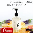 【クーポンでMAX10％OFF】ハンドソープ 手洗い おしゃれ 石鹸 石けん インテリア シンプル せっけん プレゼント 贈り物 ギフト ［プリュ ナチュラルオリジン ハンドソープ（300ml）］シトラス ラベンダー 香り[ZZ]【郵便局/コンビニ受取可】