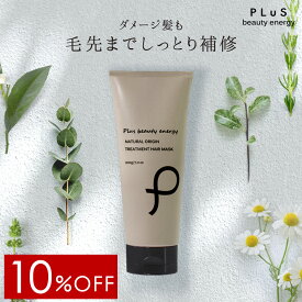 【10％OFF】トリートメント 洗い流す ヘアマスク ヘアパック サロン ボタニカル 枝毛 切れ毛 うねり ダメージ ケア 梅雨 紫外線 髪［プリュ ナチュラルオリジン トリートメント ヘアマスク（200g）］ZZ【郵便局/コンビニ受取可】