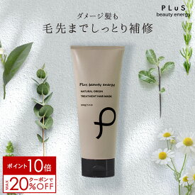 【ポイント10倍＋クーポンでMAX20％OFF】トリートメント 洗い流す ヘアマスク ヘアパック サロン ボタニカル 枝毛 切れ毛 ダメージ ケア 紫外線 髪［プリュ ナチュラルオリジン トリートメント ヘアマスク（200g）］ZZ【郵便局/コンビニ受取可】【あす楽】